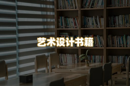 艺术设计书籍