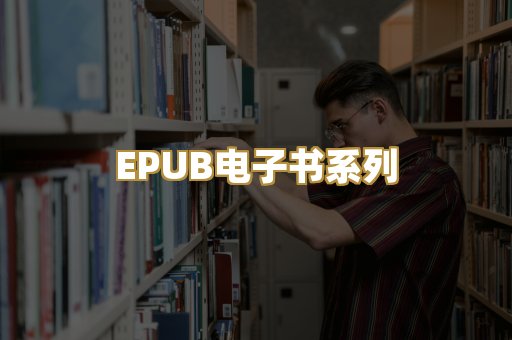 EPUB电子书系列