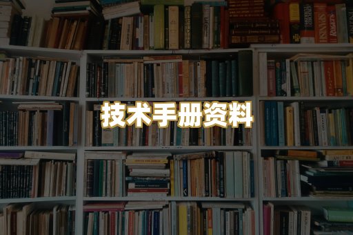 技术手册资料