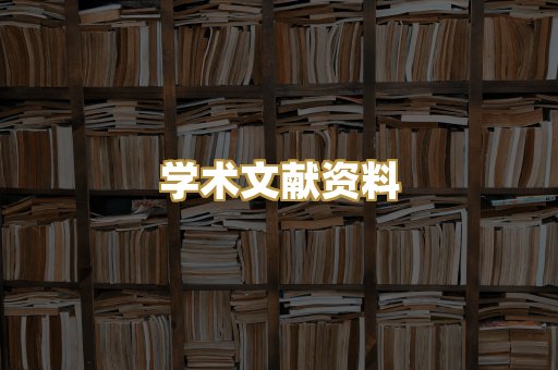 学术文献资料