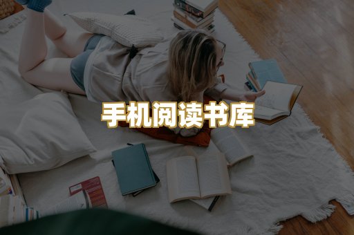 手机阅读书库